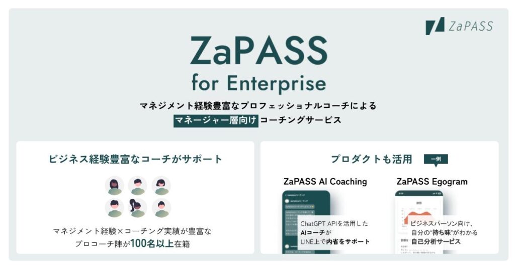 法人向けコーチングサービス：ZaPASS JAPAN 株式会社のコーチングサービス