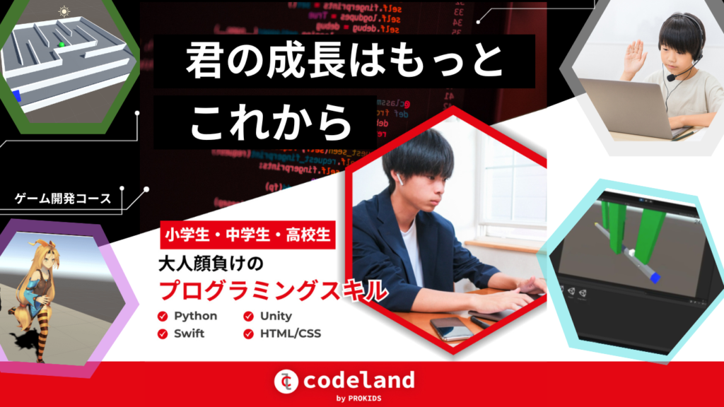 Codeland：小学生・中学生・高校生の本格的オンラインプログラミングスクール