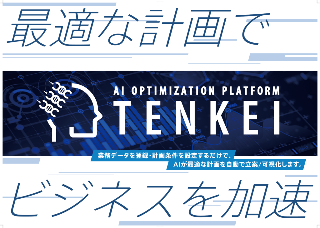 バーチャレクス・コンサルティング株式会社：最適化AIプラットフォーム TENKEIを提供