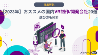 VR　制作/開発会社