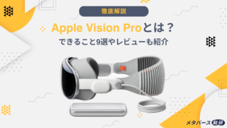 Vision Pro とは