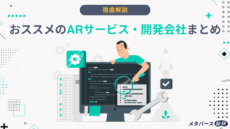 AR サービス・開発会社