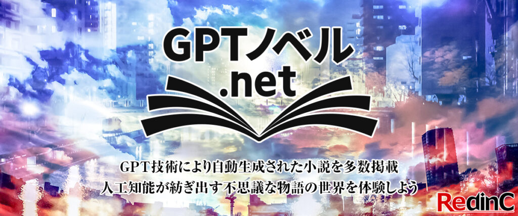 株式会社リディンク：GPT技術を活かした小説生成