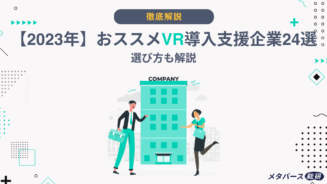 vr 導入