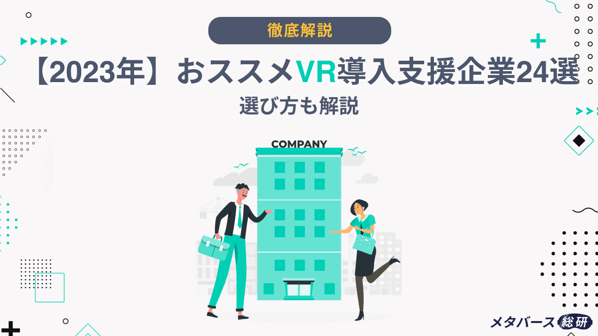 2024年】おススメVR導入支援企業24選｜選び方も解説 – メタバース総研｜メタバースの企画・開発・運用を一気通貫で支援