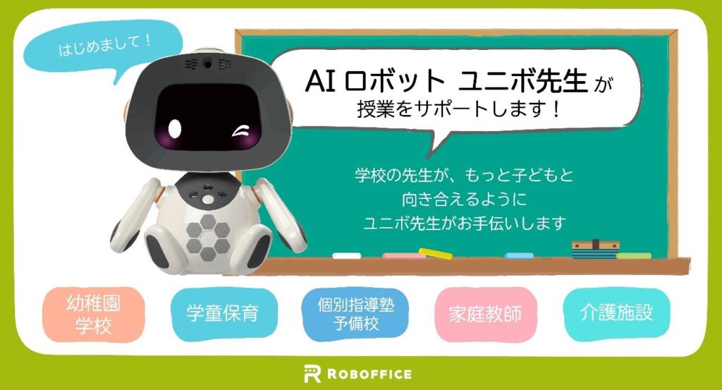 ロボフィス株式会社：AIロボット「ユニボ先生」を提供