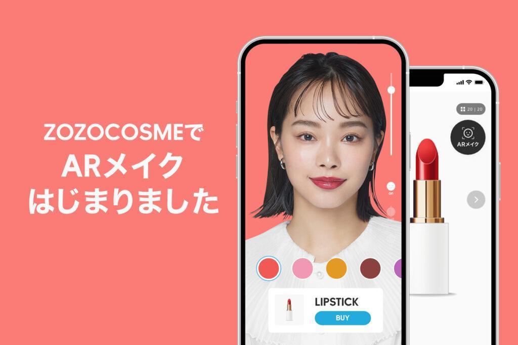 化粧品業界：ZOZOCOSMEがARメイクで自分の顔で化粧品を試してECの活用