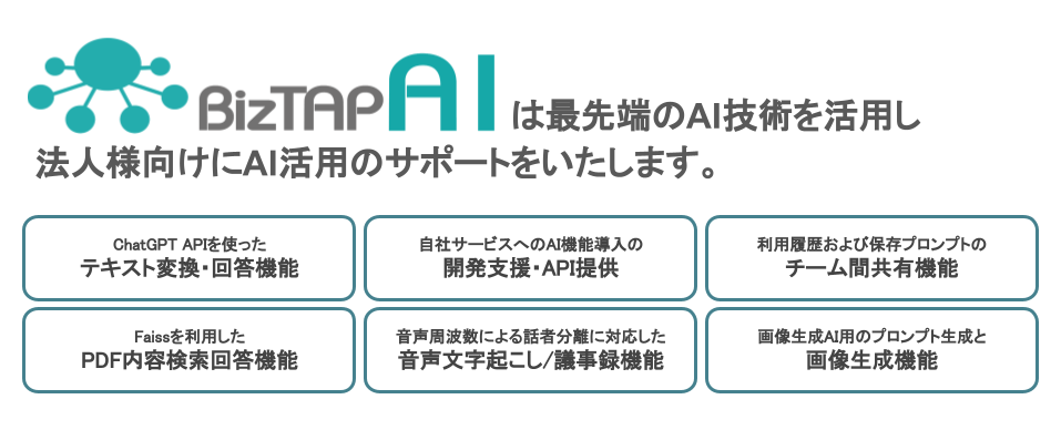株式会社OmniGrid：AI活用に向けたサービス「BizTAP AI」を提供