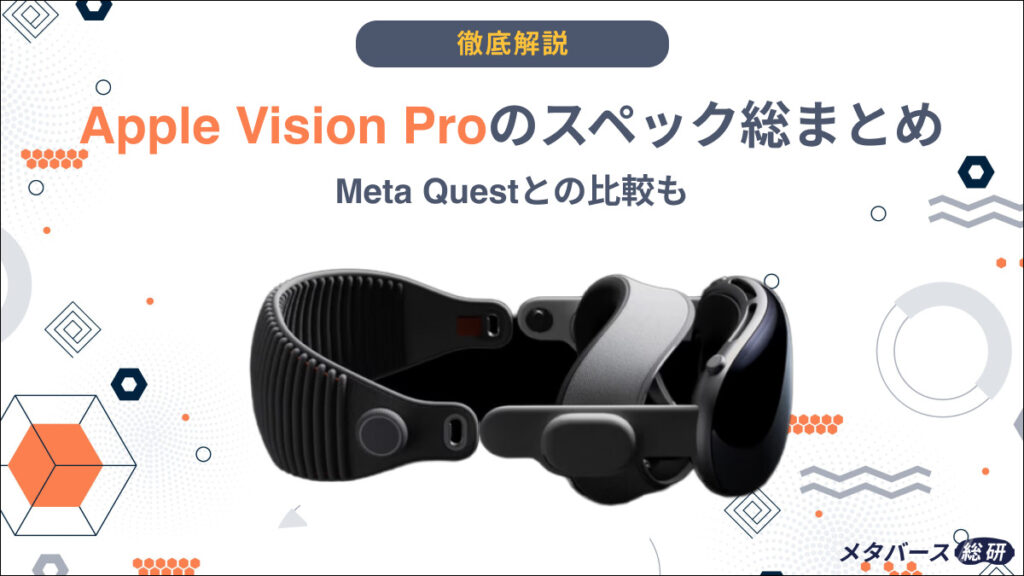 Vision Pro スペック