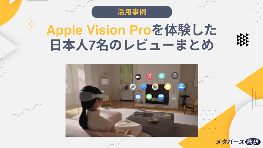 Apple Vision Proを体験した日本人9名のレビューまとめ – メタバース