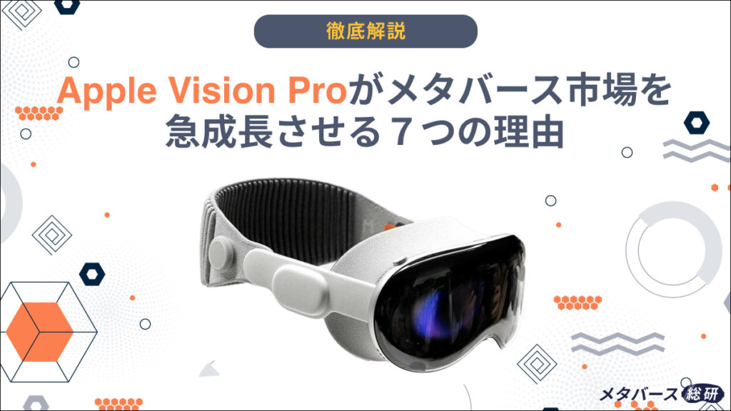 Vision Pro メタバース