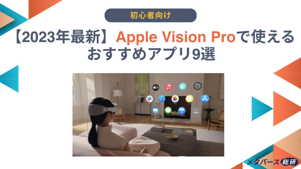 Vision Pro アプリ
