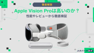 Vision Pro 高い