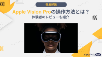 Vision Pro 操作方法