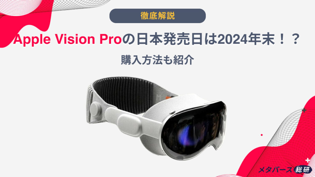 Vision Pro日本発売