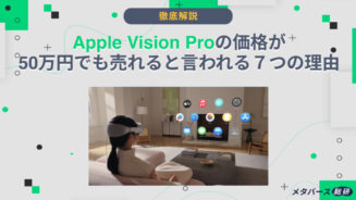 Vision Pro 価格