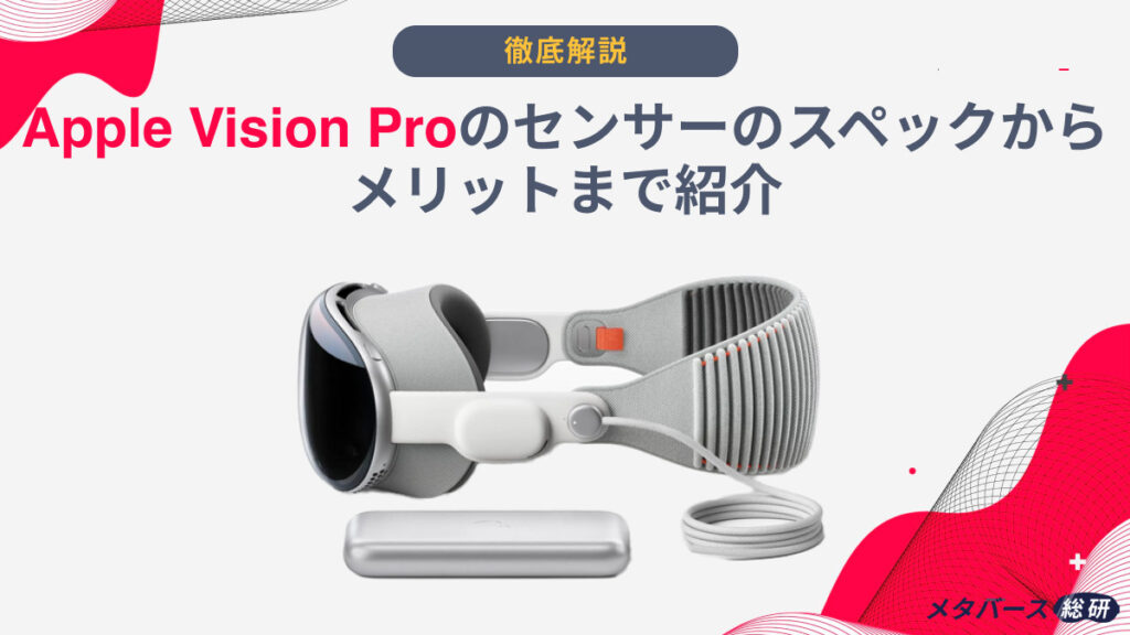 Vision Pro センサー