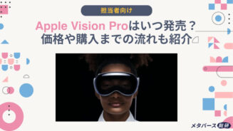 Vision Pro いつ