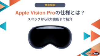 Vision Pro 仕様
