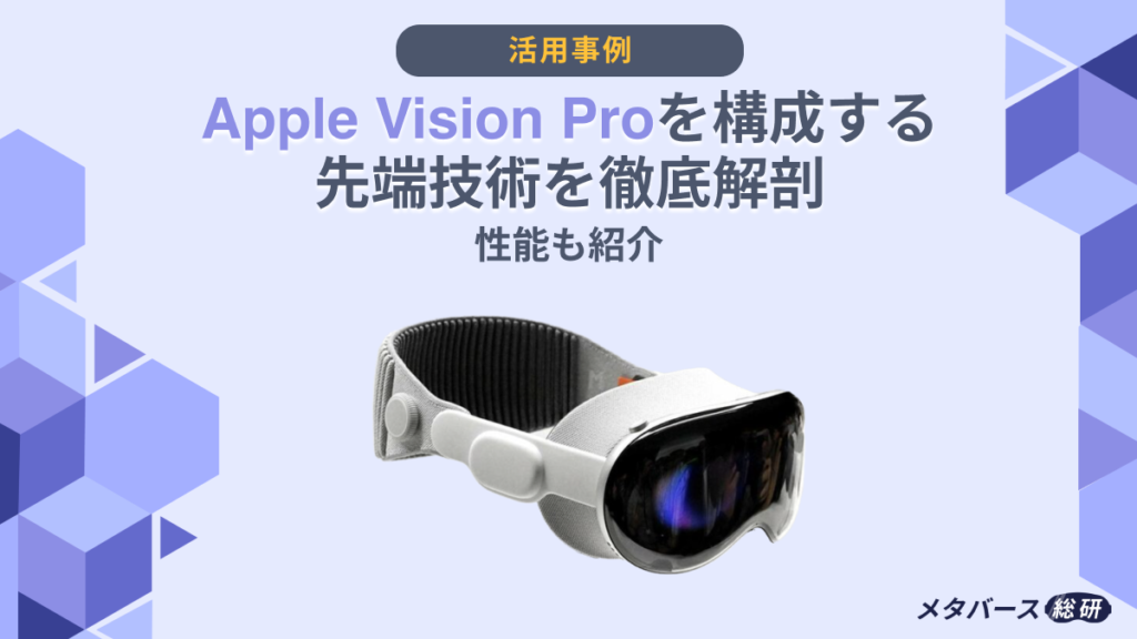 Vision Pro 技術