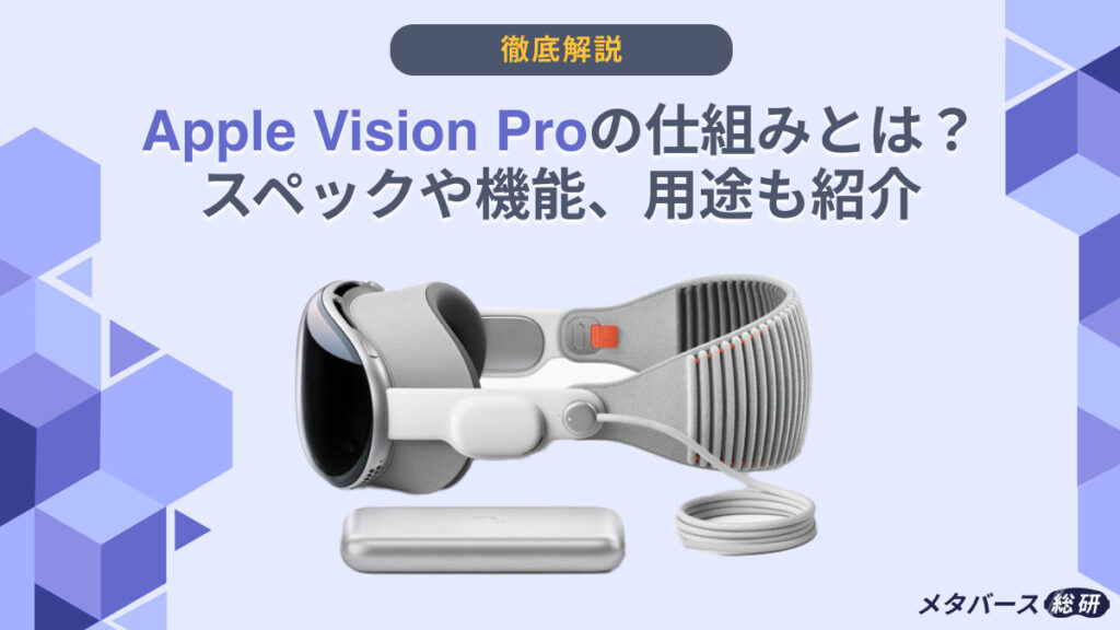 Vision Pro 仕組み