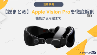 Vision Pro まとめ