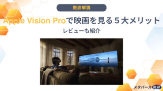 Vision Pro 映画