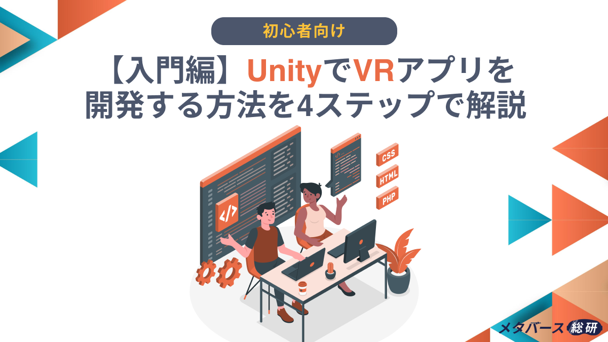 入門編】UnityでVRアプリを開発する方法を4ステップで解説 – メタバース総研｜メタバースの企画・開発・運用を一気通貫で支援