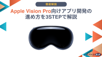 vision pro 開発
