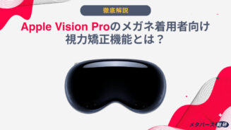 vision pro メガネ