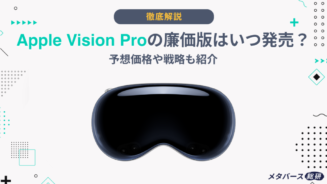 Vision Pro 廉価版