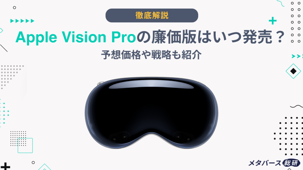Vision Pro 廉価版