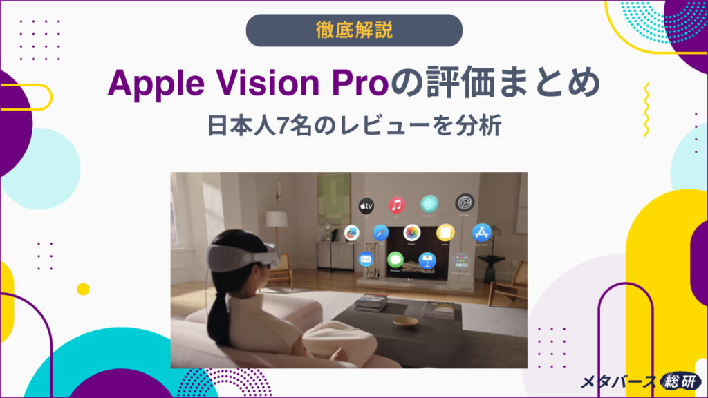 Apple Vision Proの評価まとめ｜日本人9名のレビューを分析 ...