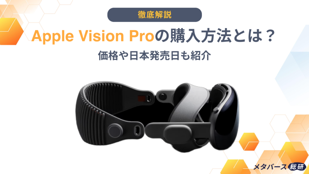 Vision Pro 購入