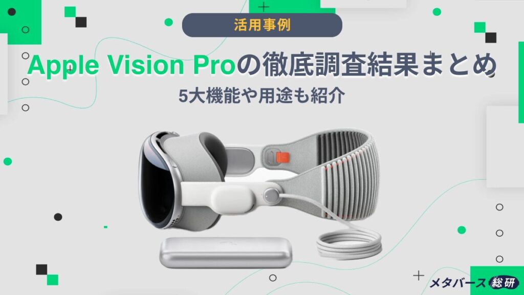 Vision Pro 調査