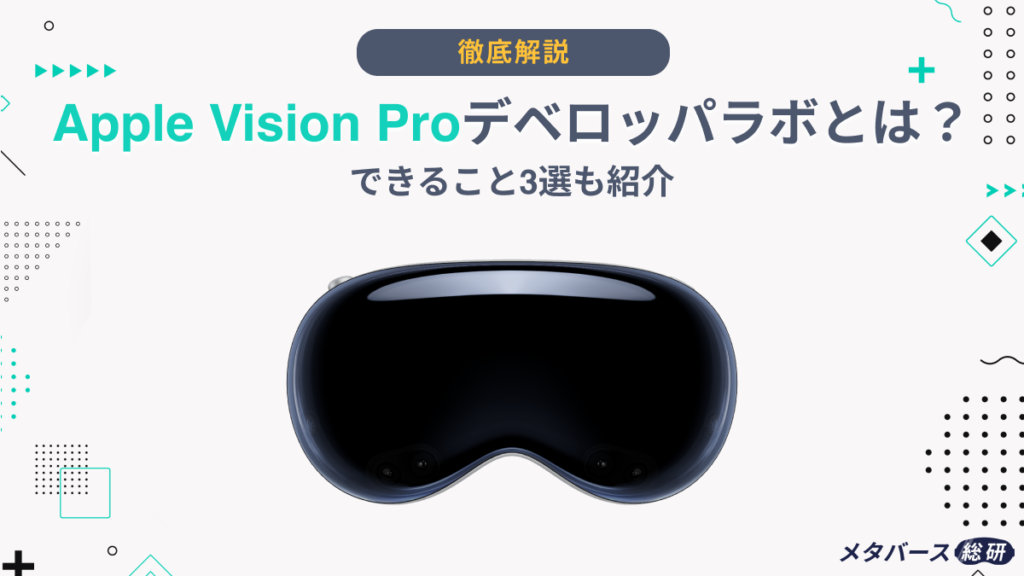 Vision Pro デベロッパ ラボ