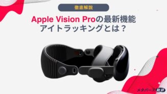 Vision Pro アイ トラッキング