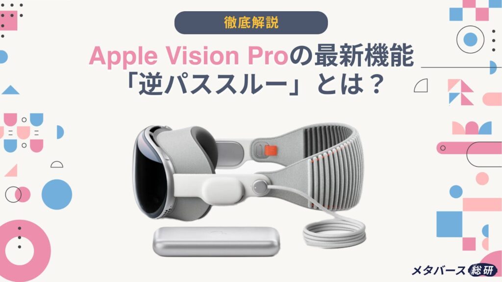 Vision Pro パススルー