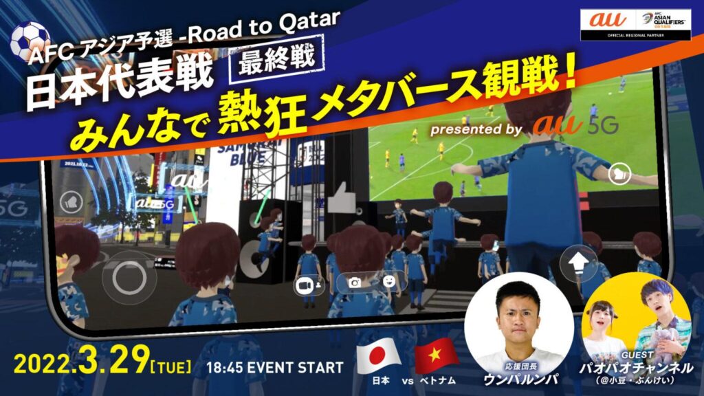 KDDI：VR上で熱狂しながらサッカー日本代表戦を観戦