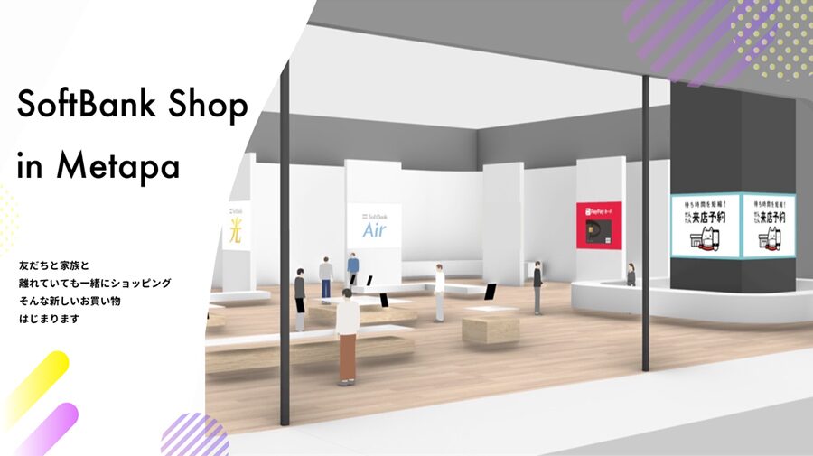 通信業界：ソフトバンクがVRショッピングモール「メタパ」にバーチャル店舗を開設