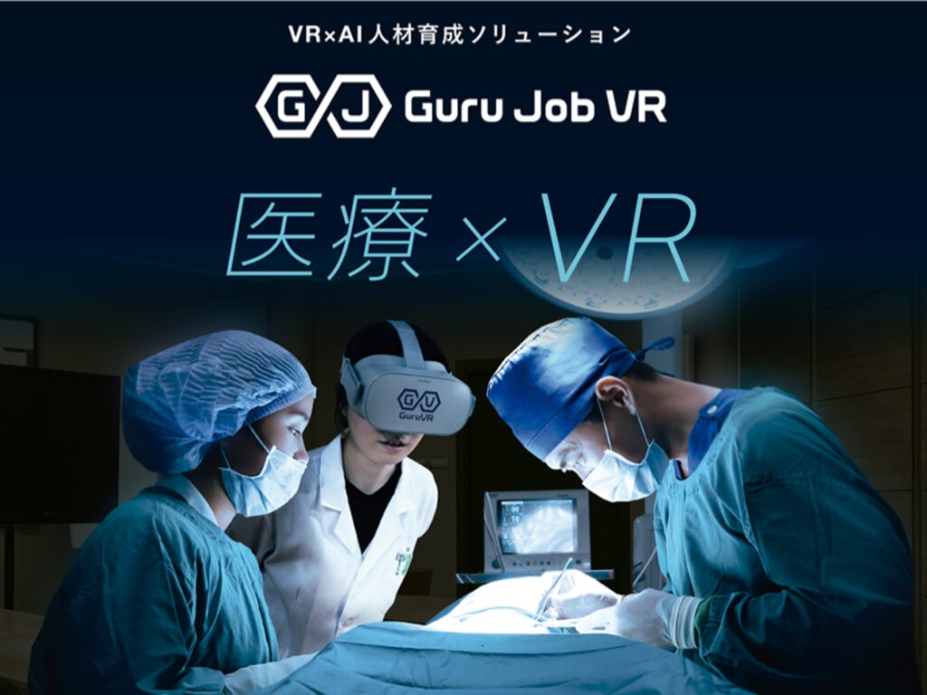 ジョリーグッド：VRを活用した医療人材育成