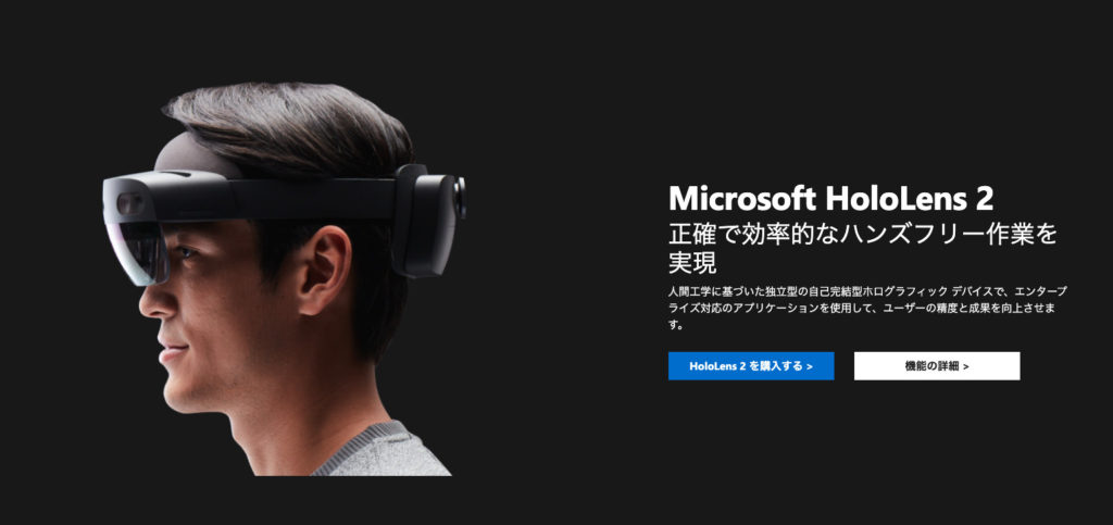 HoloLens 2：Microsoft社が開発・提供するMRデバイス
