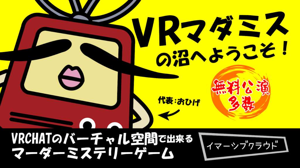 イマーシブクラウド：VR Chatにて物語体験型推理ゲームVRマーダーミステリーを展開