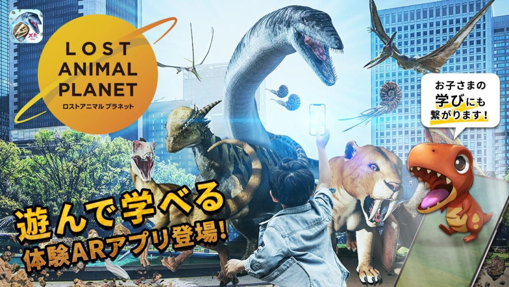 株式会社NTTコノキュー：ARで絶滅動物を発掘して集めよう！「LOST ANIMAL PLANET」ARゲームアプリを提供