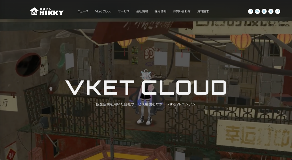 企業向けメタバース空間構築エンジン「Vket Cloud」の提供　HIKKY