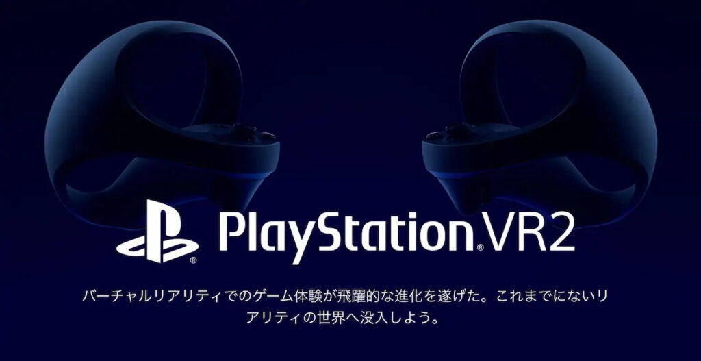 最新VRヘッドマウントディスプレイPlayStation VR2を発売
