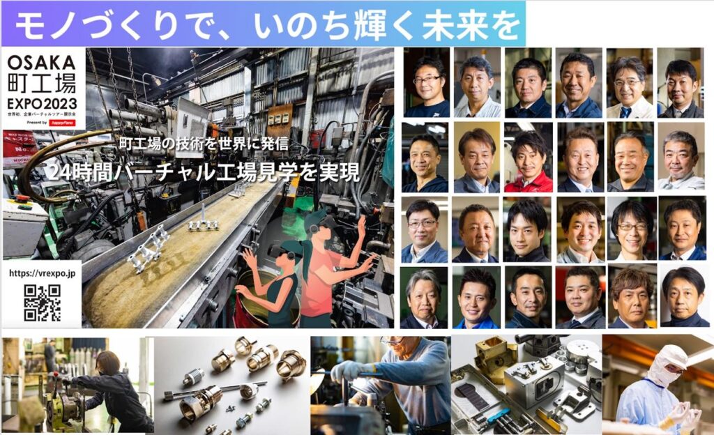 「OSAKA町工場EXPO2020」：世界初の企業バーチャルツアー展示会