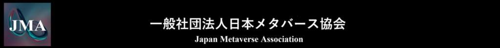 一般社団法人日本メタバース協会：メタバース関連ビジネスをサポート
