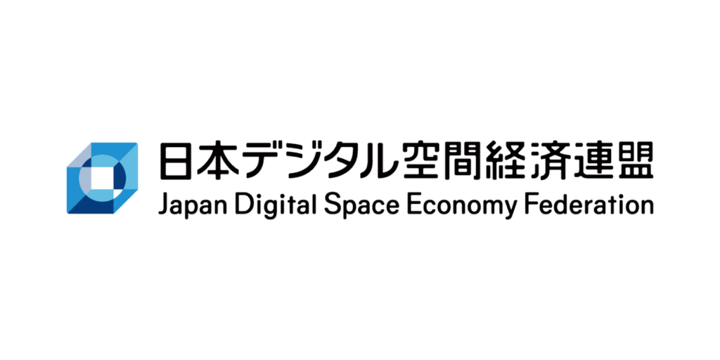 一般社団法人日本デジタル空間経済連盟：デジタル空間の経済発展を重視