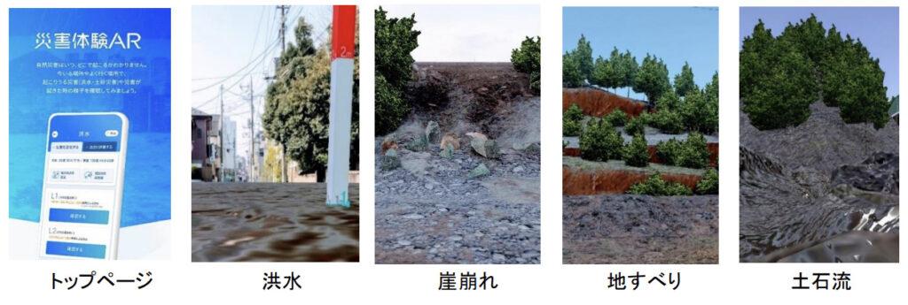 東京海上日動：ARを用いた洪水・土砂災害の疑似体験